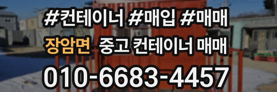 장암면 중고 컨테이너 매매