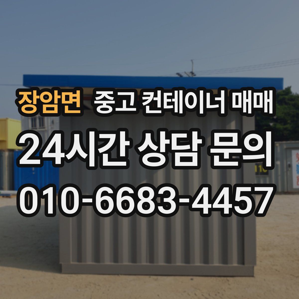 장암면 중고 컨테이너 매매