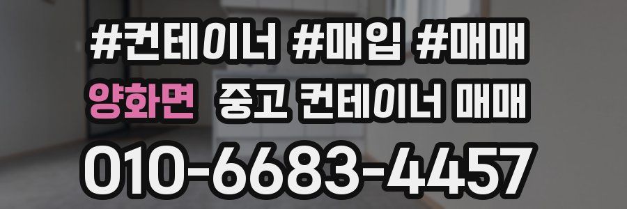 양화면 중고 컨테이너 매매