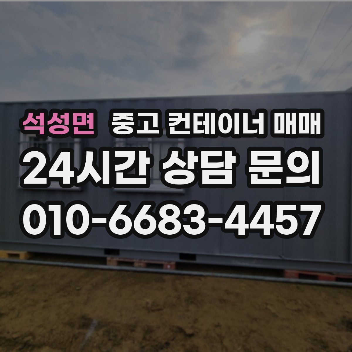 석성면 중고 컨테이너 매매