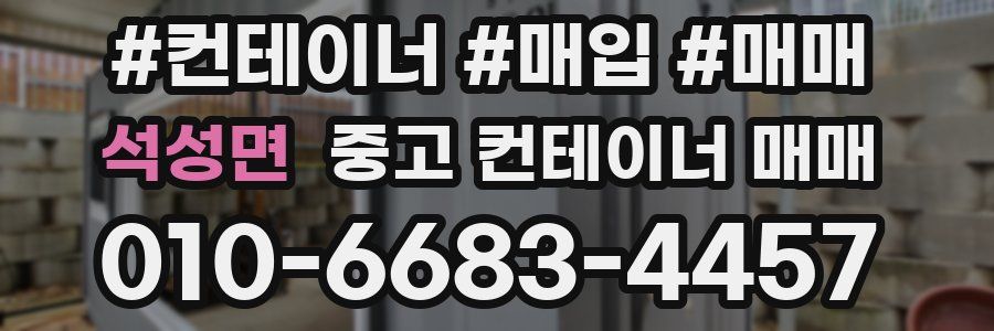 석성면 중고 컨테이너 매매