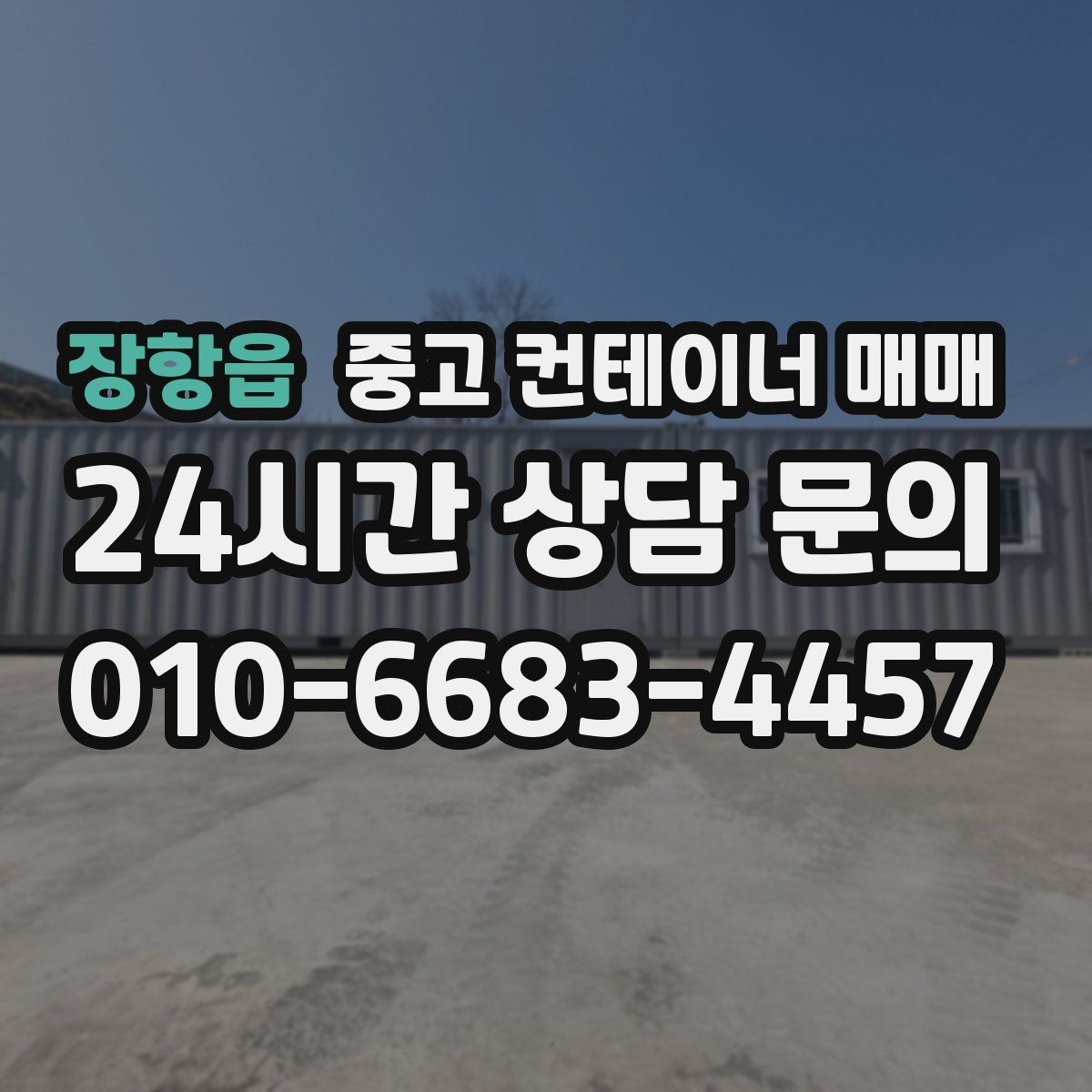 장항읍 중고 컨테이너 매매