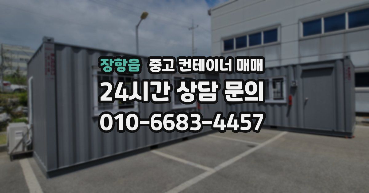 장항읍 중고 컨테이너 매매