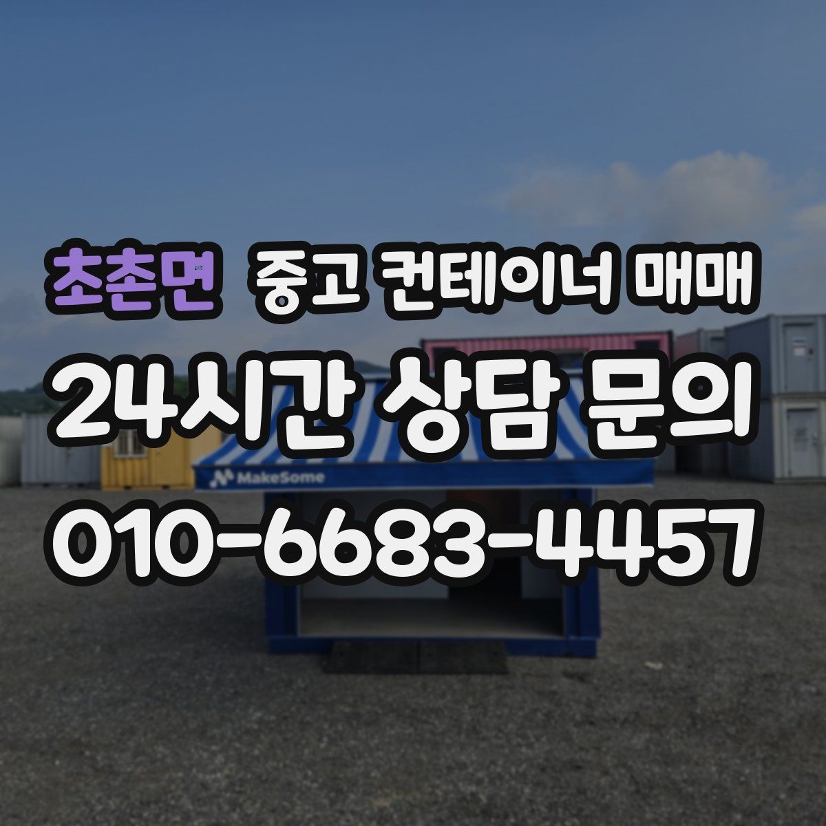 초촌면 중고 컨테이너 매매