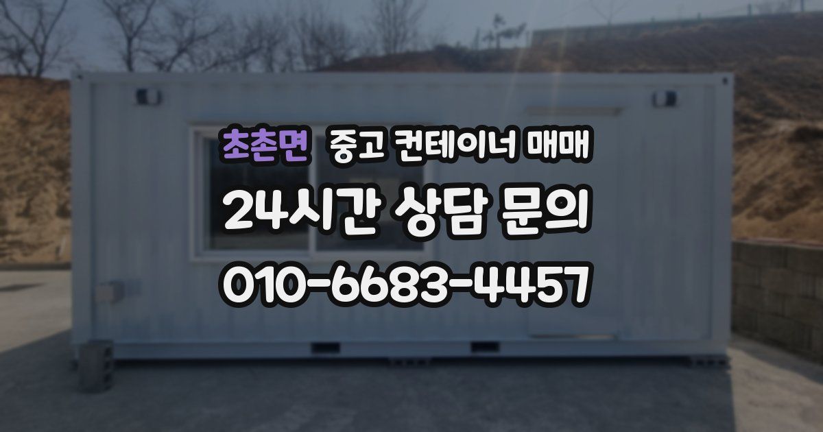 초촌면 중고 컨테이너 매매