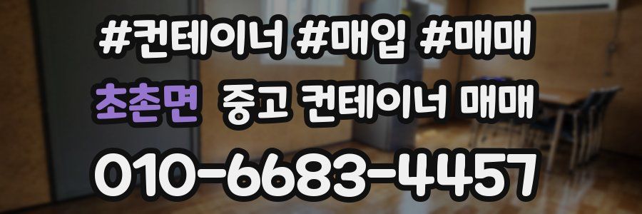 초촌면 중고 컨테이너 매매