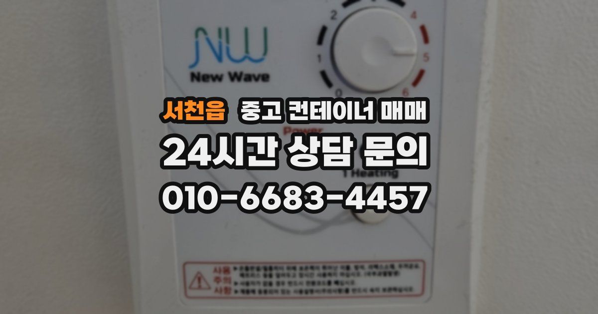 서천읍 중고 컨테이너 매매