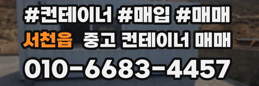 서천읍 중고 컨테이너 매매