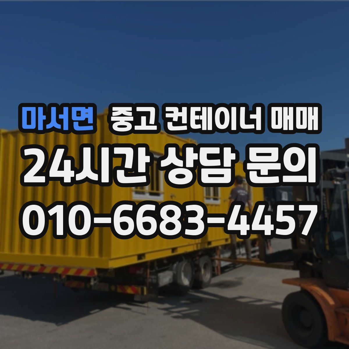 마서면 중고 컨테이너 매매