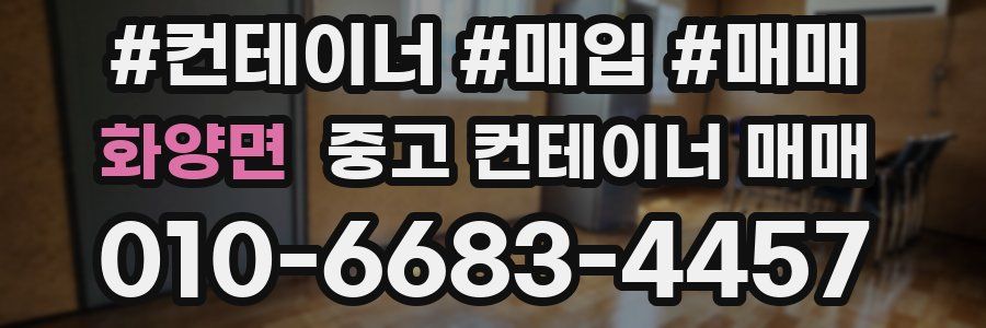 화양면 중고 컨테이너 매매