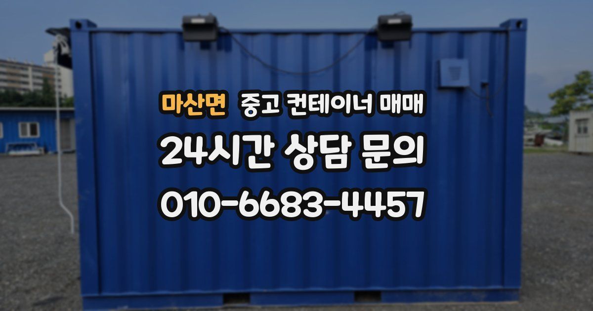 마산면 중고 컨테이너 매매