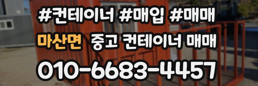 마산면 중고 컨테이너 매매