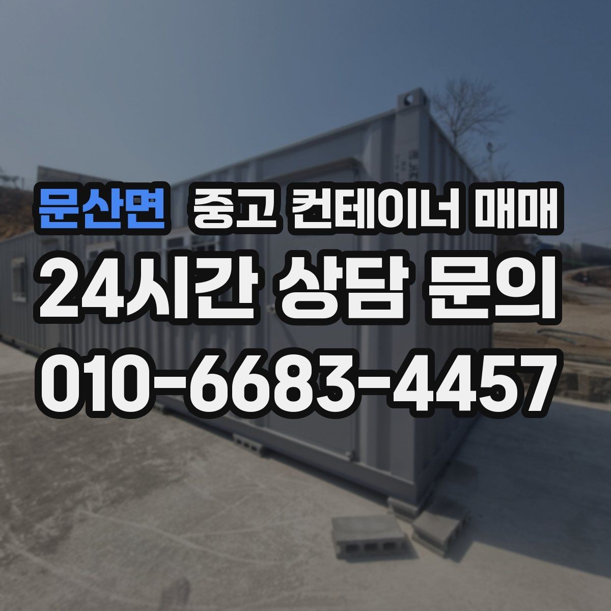 문산면 중고 컨테이너 매매 비가림 차양용 활용을 검토할 때
