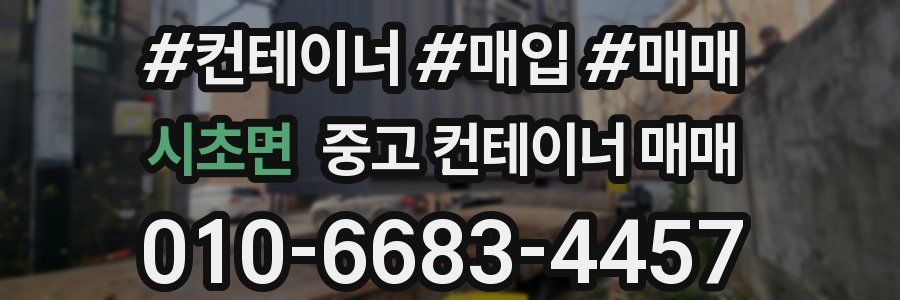 시초면 중고 컨테이너 매매
