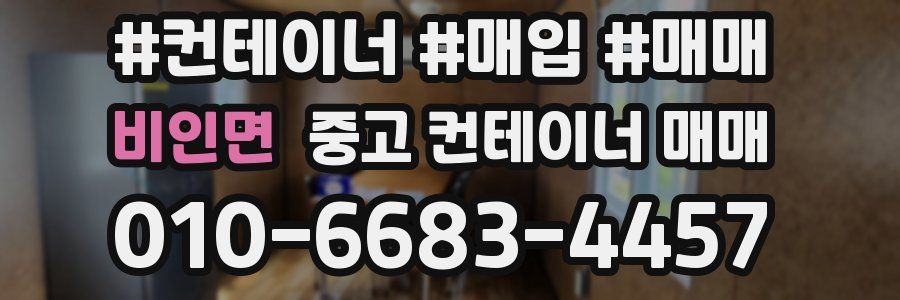 비인면 중고 컨테이너 매매