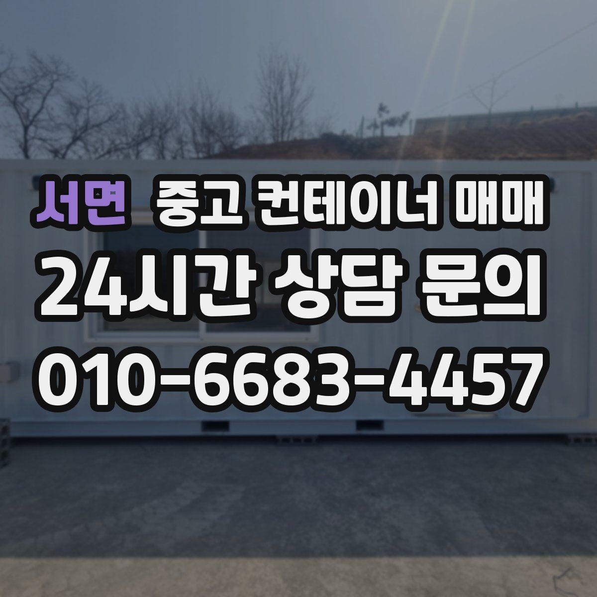 서면 중고 컨테이너 매매 내부 청결 상태를 품목별로 확인하는 법