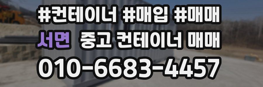 서면 중고 컨테이너 매매