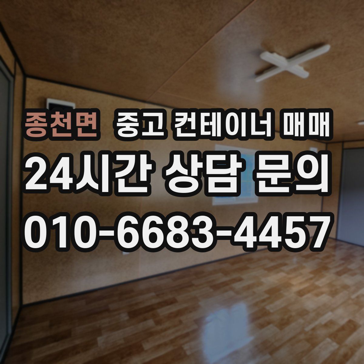 종천면 중고 컨테이너 매매
