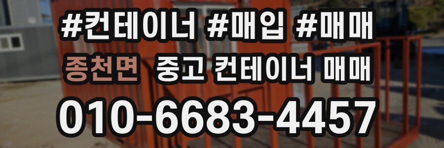 종천면 중고 컨테이너 매매
