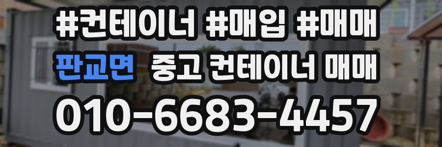 판교면 중고 컨테이너 매매