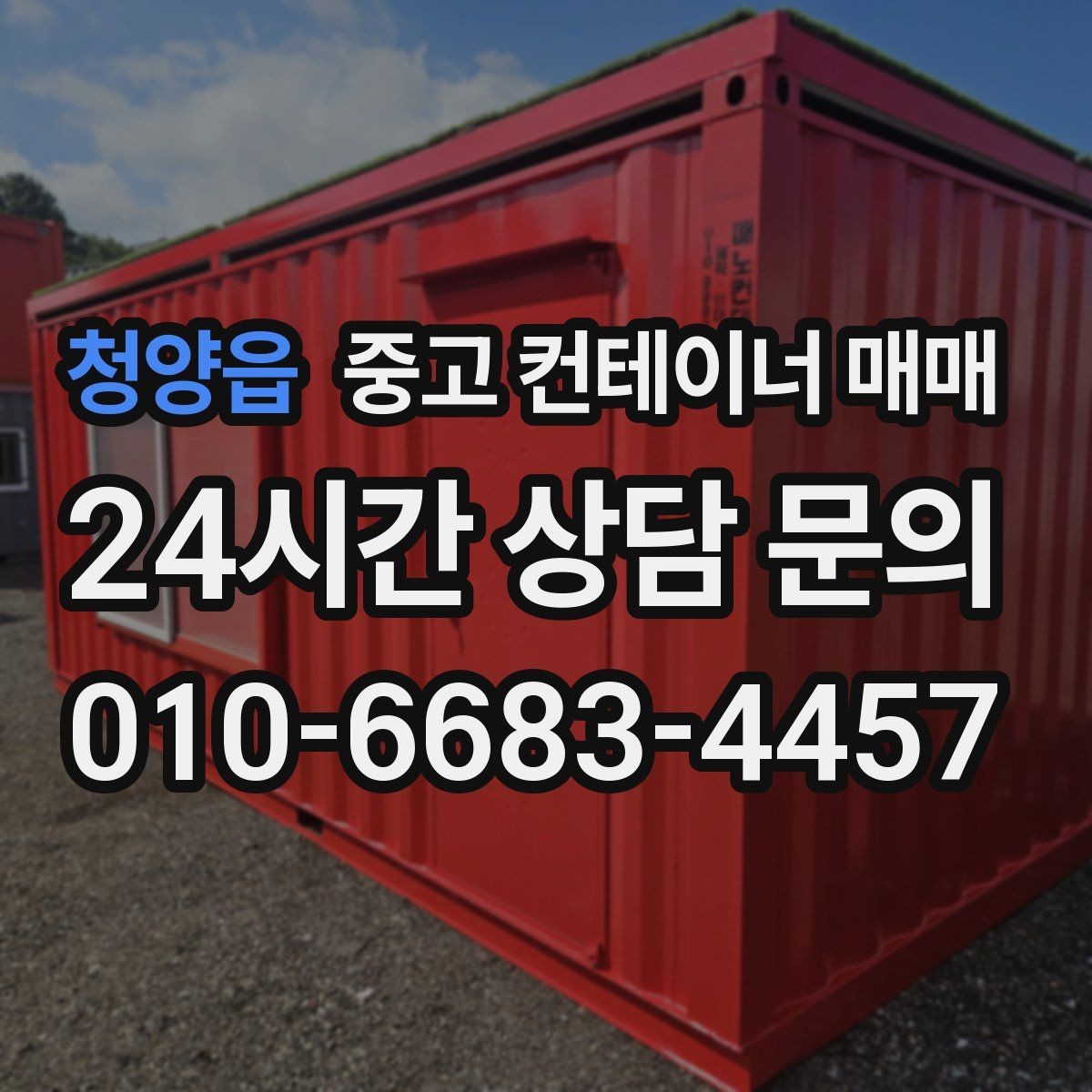 청양읍 중고 컨테이너 매매 적재 방식별로 달라지는 출입문 선택