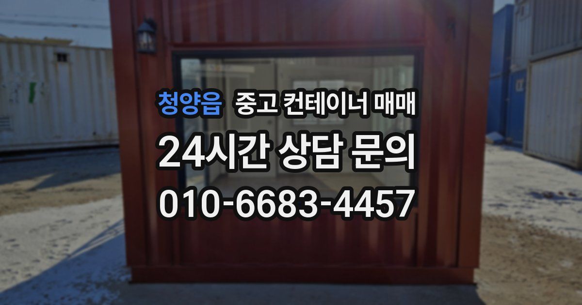 청양읍 중고 컨테이너 매매