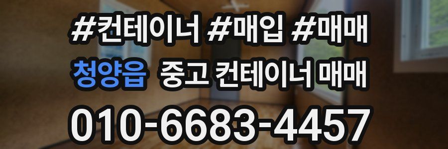 청양읍 중고 컨테이너 매매