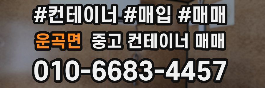 운곡면 중고 컨테이너 매매