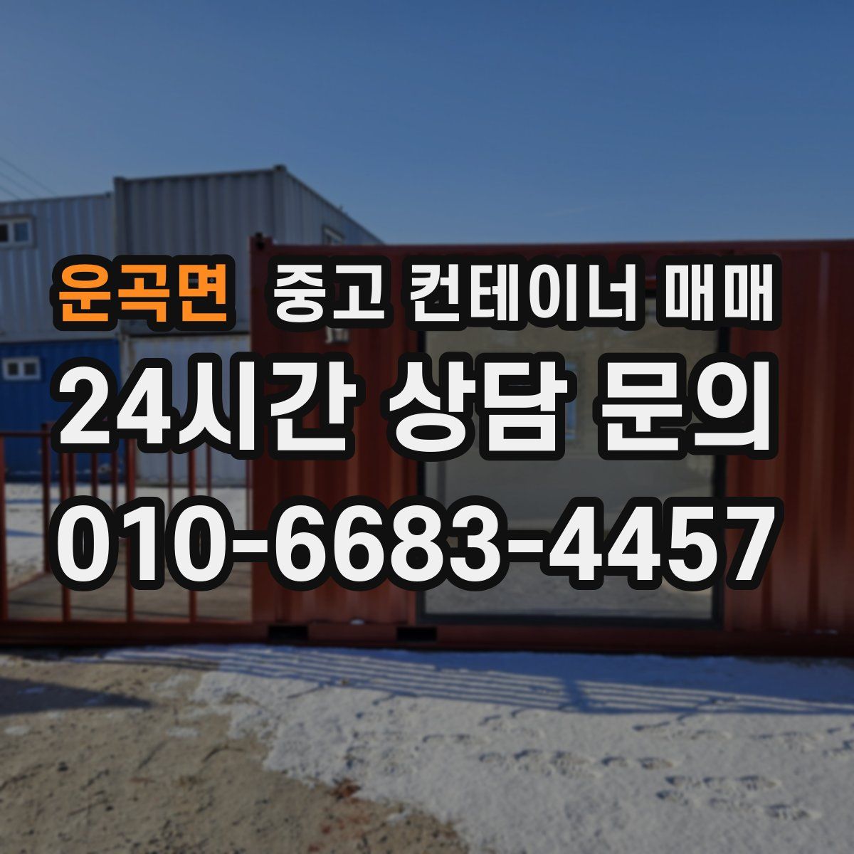 운곡면 중고 컨테이너 매매