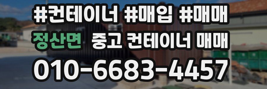 정산면 중고 컨테이너 매매