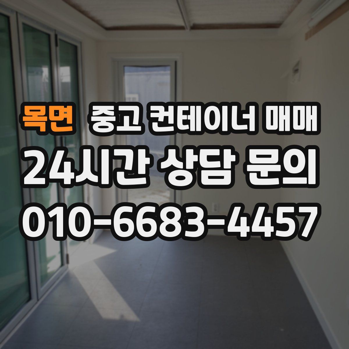 목면 중고 컨테이너 매매