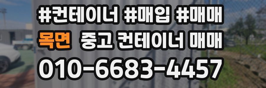목면 중고 컨테이너 매매
