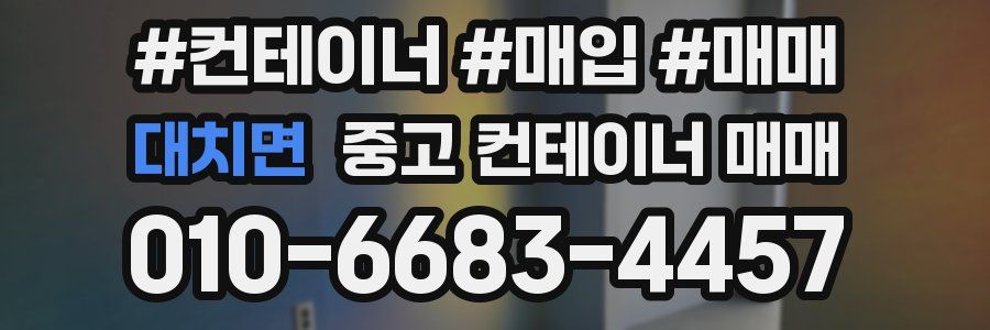 대치면 중고 컨테이너 매매