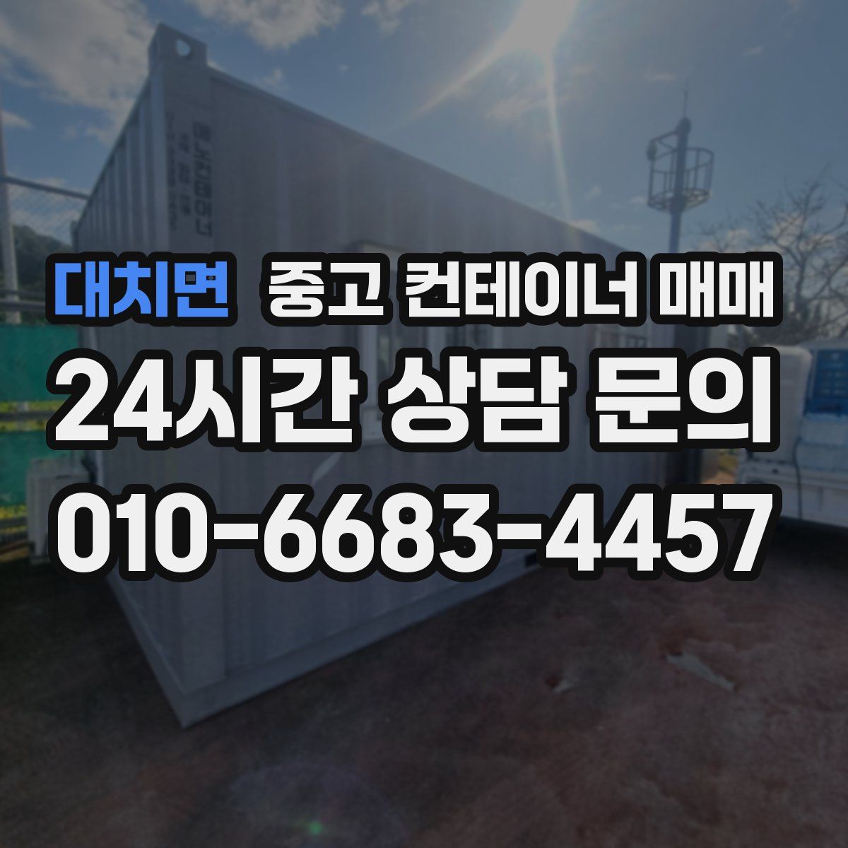 대치면 중고 컨테이너 매매