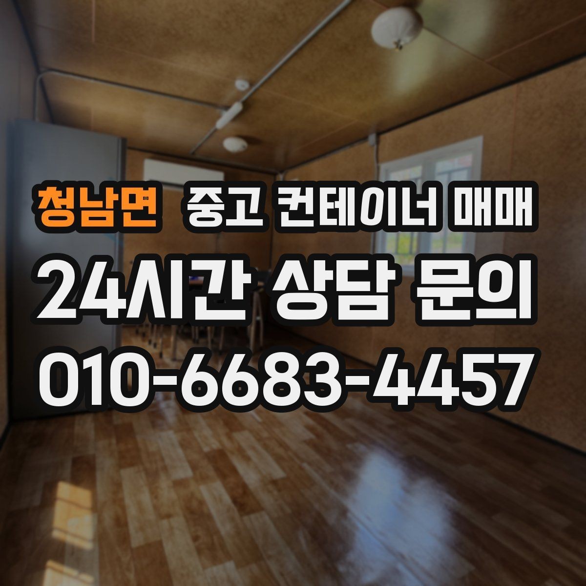 청남면 중고 컨테이너 매매 비가림용 활용을 고려한 바닥 상태 점검