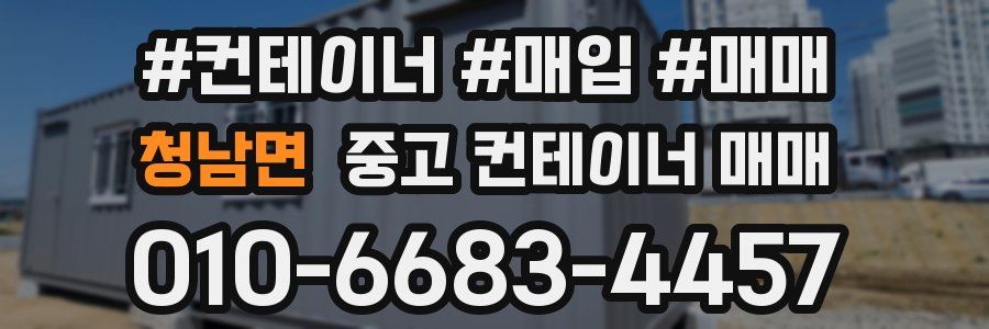 청남면 중고 컨테이너 매매