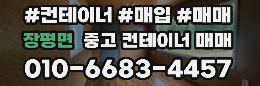 장평면 중고 컨테이너 매매