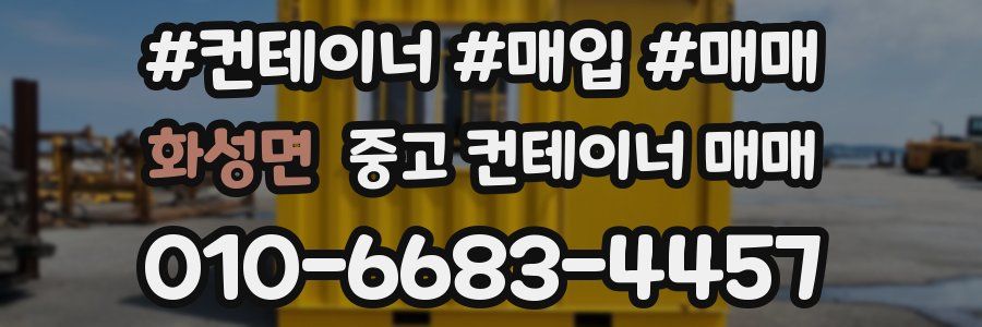 화성면 중고 컨테이너 매매