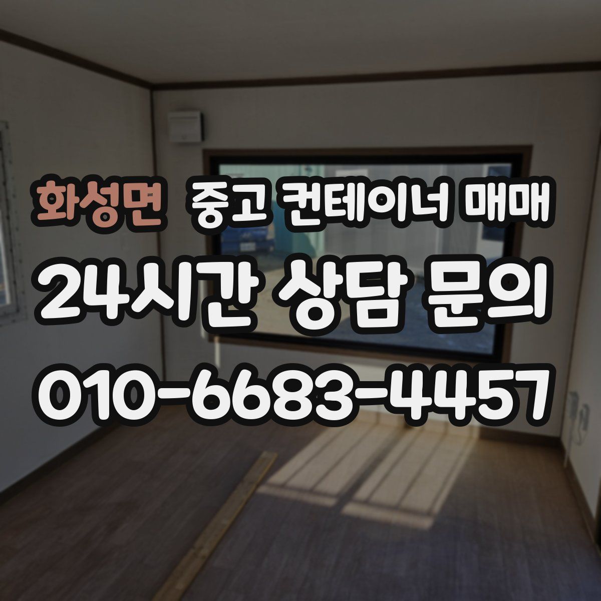 화성면 중고 컨테이너 매매