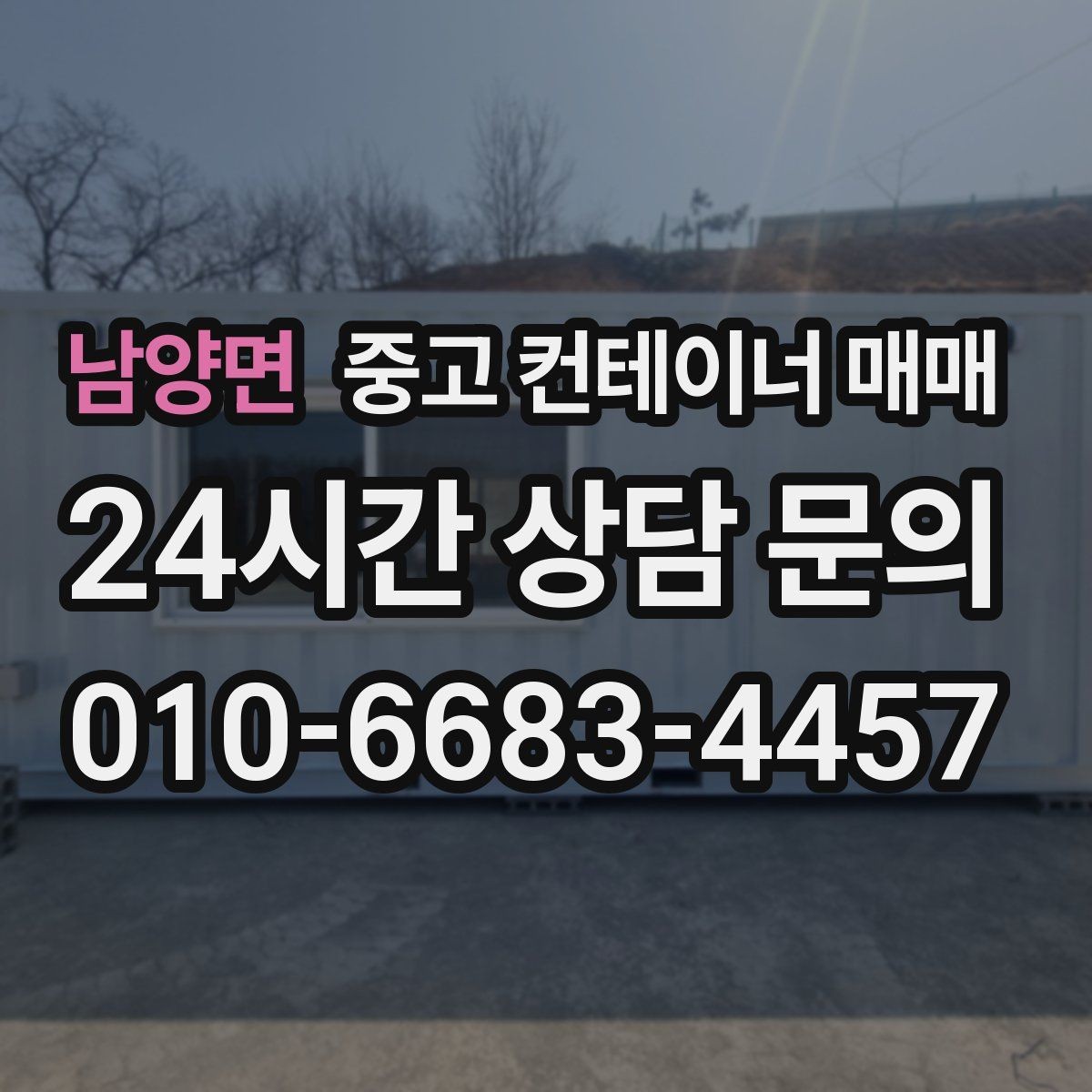 남양면 중고 컨테이너 매매 차양용으로 개조할 때 확인할 구조 안전성