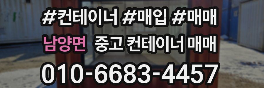 남양면 중고 컨테이너 매매