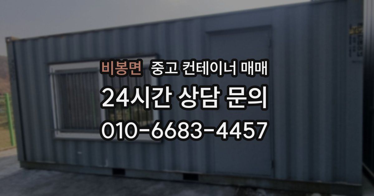 비봉면 중고 컨테이너 매매