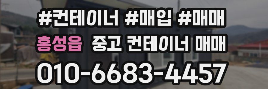 홍성읍 중고 컨테이너 매매