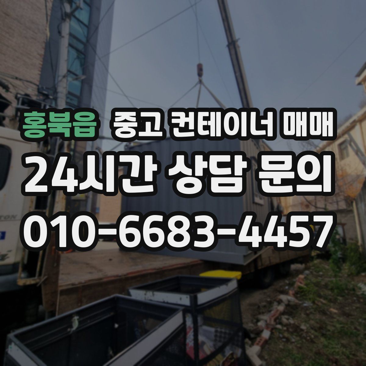홍북읍 중고 컨테이너 매매