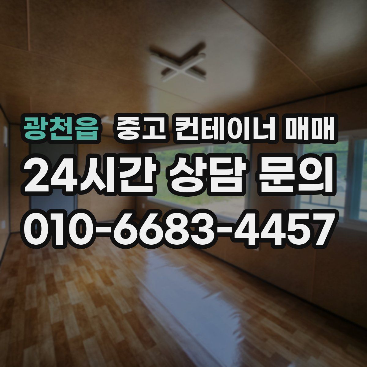 광천읍 중고 컨테이너 매매
