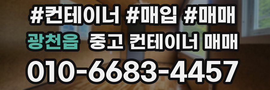광천읍 중고 컨테이너 매매