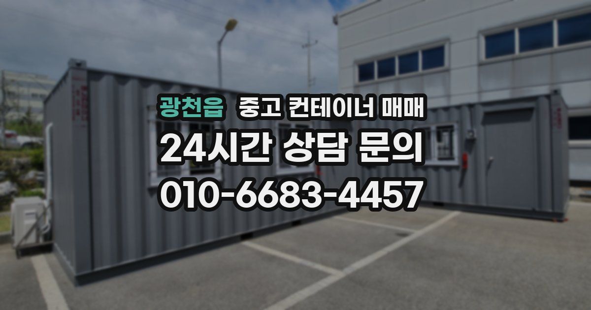 광천읍 중고 컨테이너 매매
