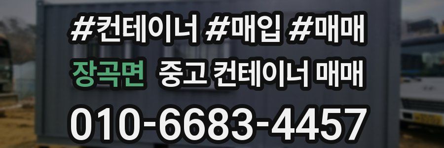 장곡면 중고 컨테이너 매매