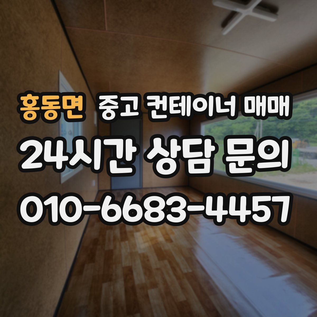 홍동면 중고 컨테이너 매매 재판매 가치에 영향을 주는 요소는