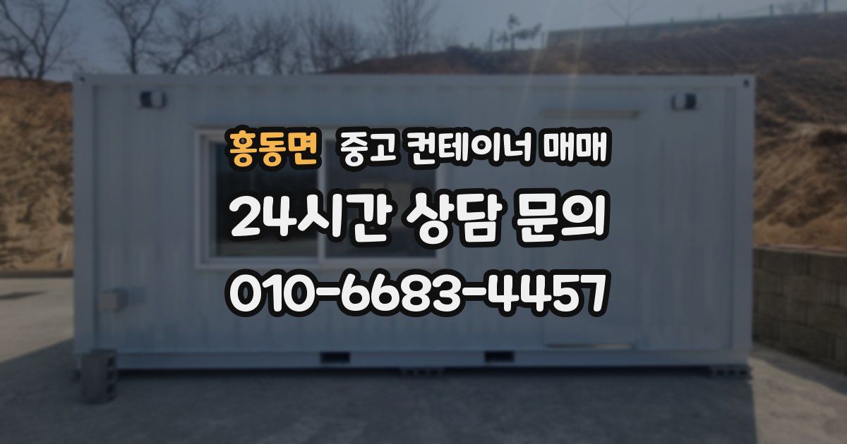 홍동면 중고 컨테이너 매매